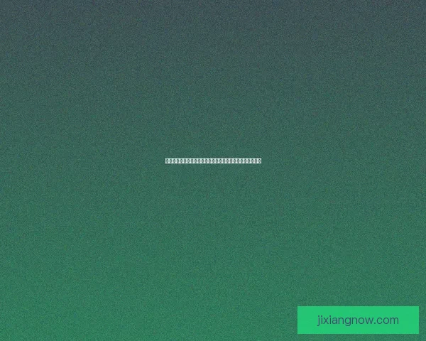 吉祥坊快速注册攻略轻松开启您的娱乐之旅注册即享多重福利